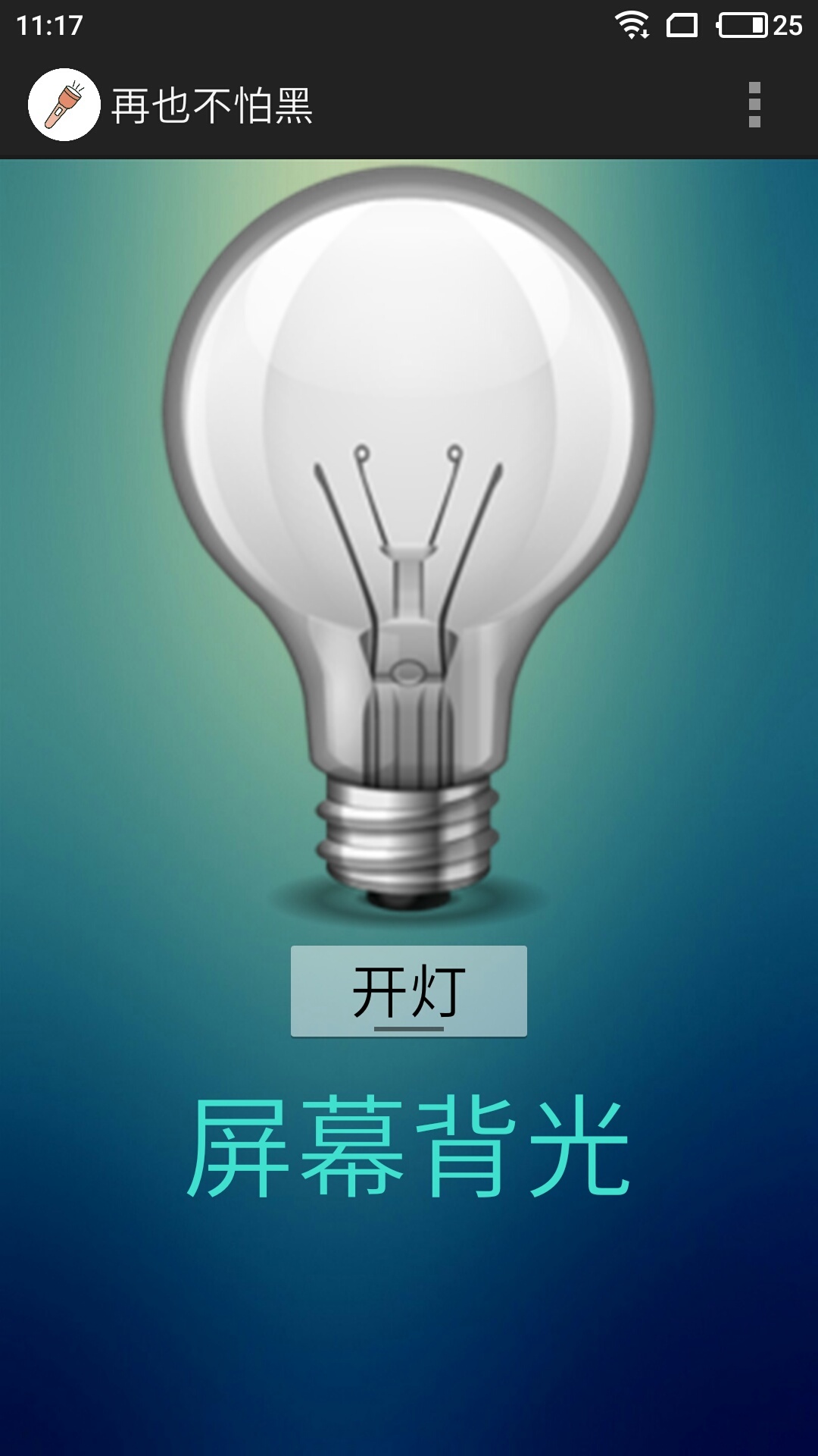 再也不怕黑(图4)