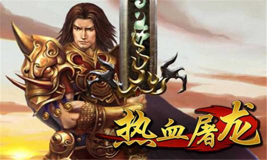 热血屠龙(图1)