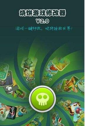 烧饼修改器(图1)