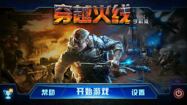 穿越火线(图一) 穿越火线破解游戏(图一)