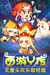 欢乐西游2022版(图1)