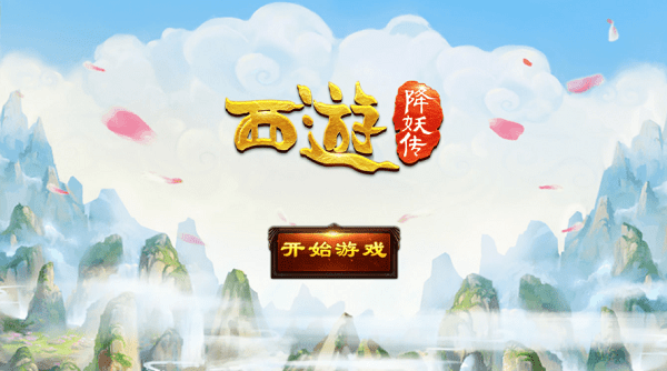 西游降妖传(图1)