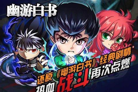 幽游白书(图1)