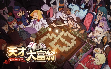 天才大富翁(图4)