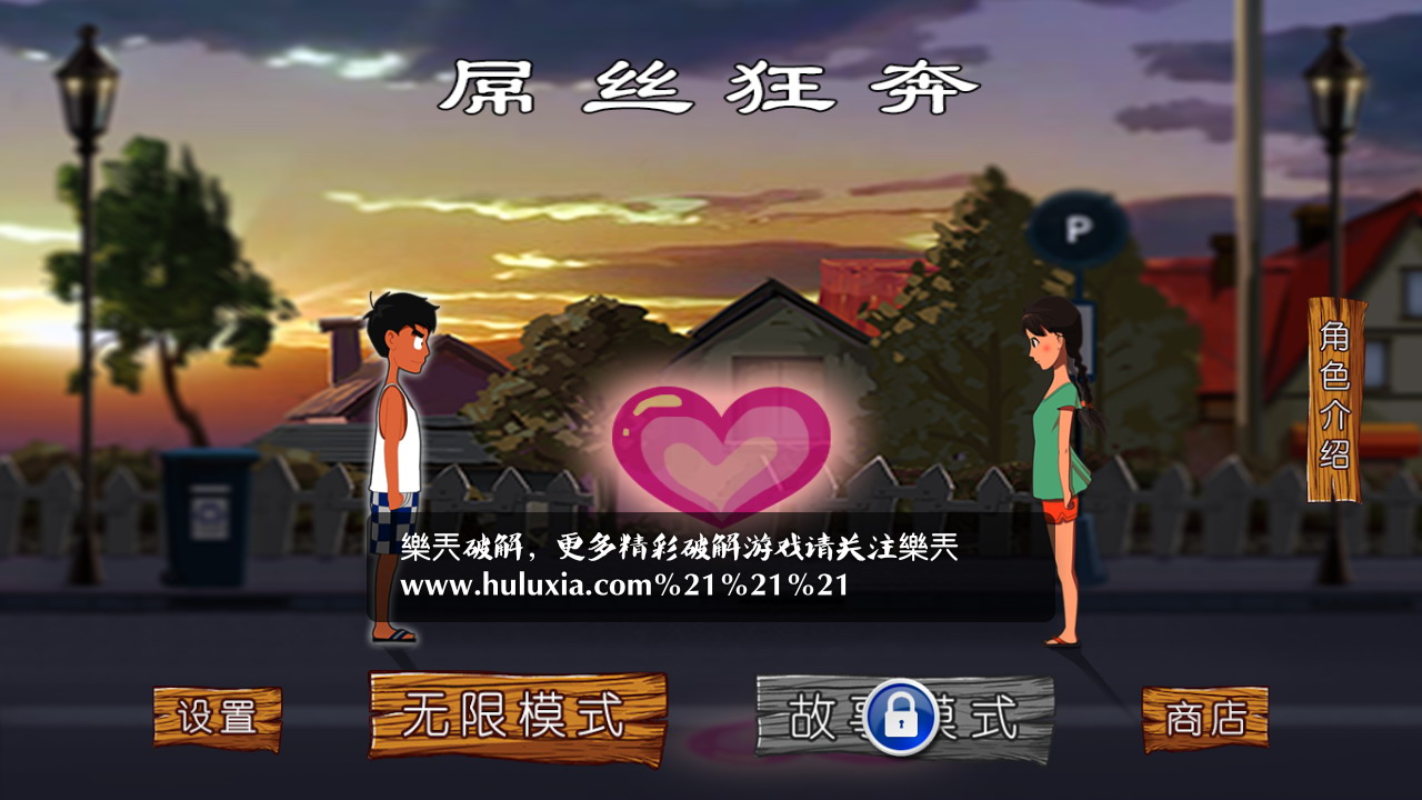 屌丝狂奔(图一) 屌丝狂奔破解游戏(图一)