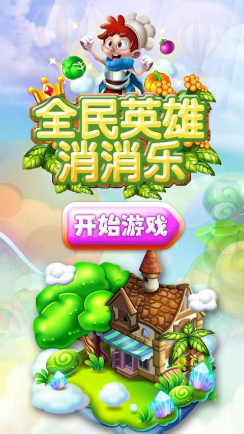 全民英雄消消乐破解游戏(图一)