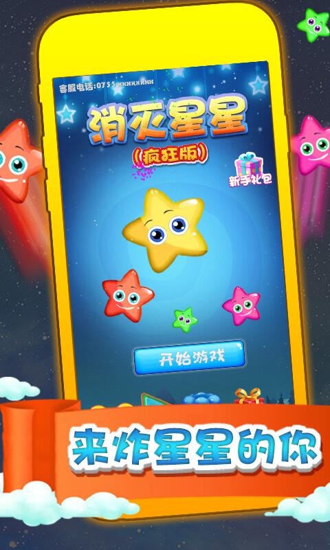 消灭星星（疯狂版）破解游戏(图一)