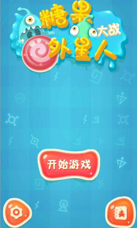糖果大战外星人破解游戏(图一)