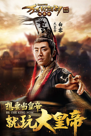 万万没想到之大皇帝(图1)