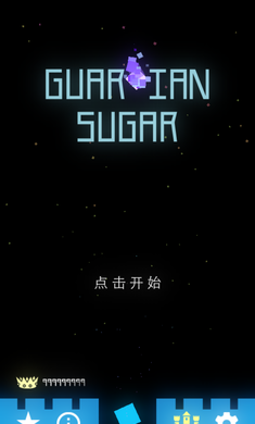 方糖守护者破解游戏(图一)