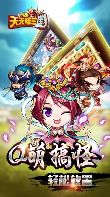 天天挂三国(图3)