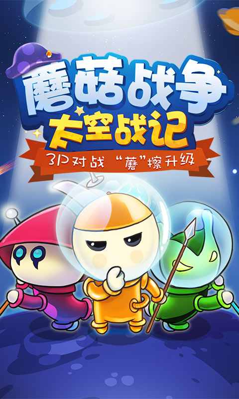 蘑菇战争:太空战记(图一) 蘑菇战争:太空战记破解游戏(图一)