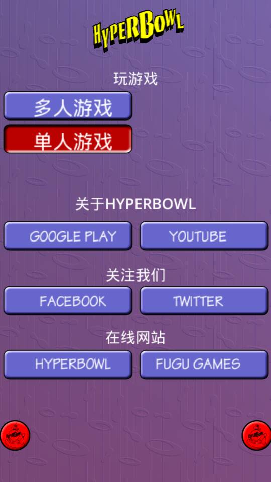 3D保龄球修改版破解游戏(图一)