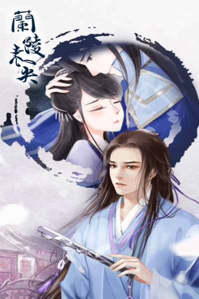 兰陵未央(图1)