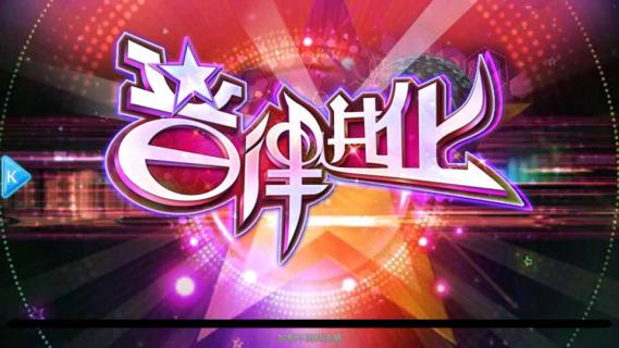 音律進(jìn)化(圖2)