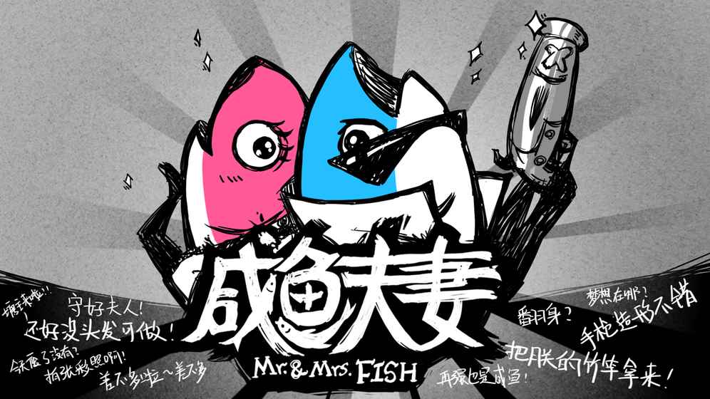 咸鱼夫妻(图2)