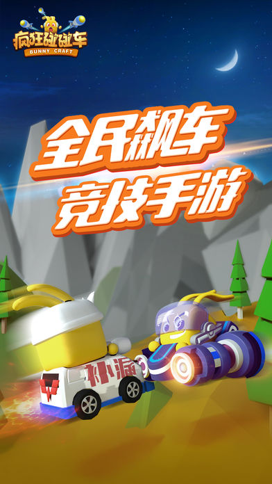 疯狂碰碰车(图1)