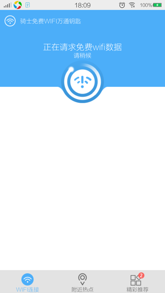 骑士免费WIFI(图1)