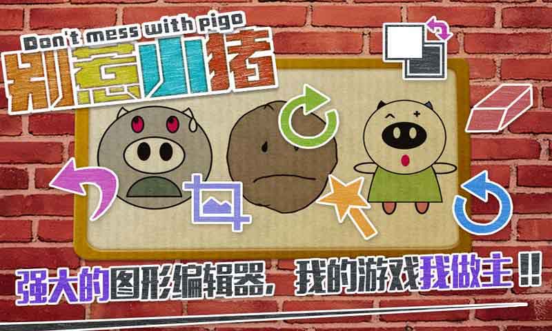别惹小猪破解游戏(图四)