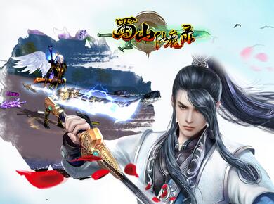 蜀山仙魔录(图1)