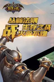巨龙之战(图2)