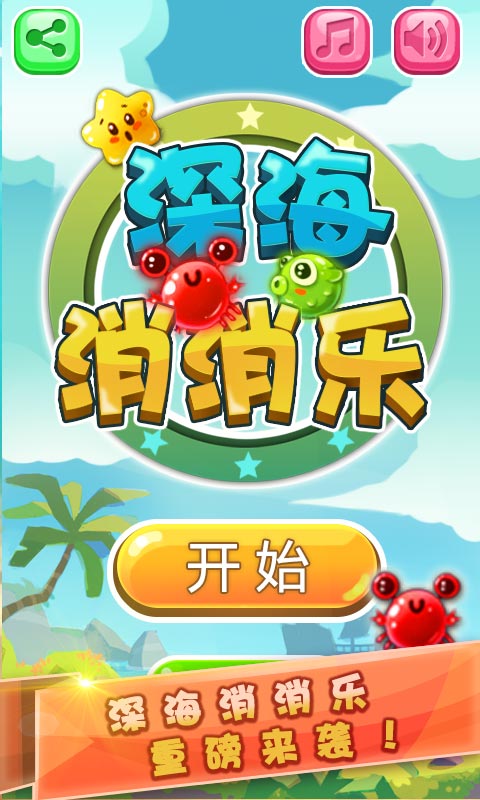 深海消消乐修改版(图一) 深海消消乐修改版破解游戏(图一)