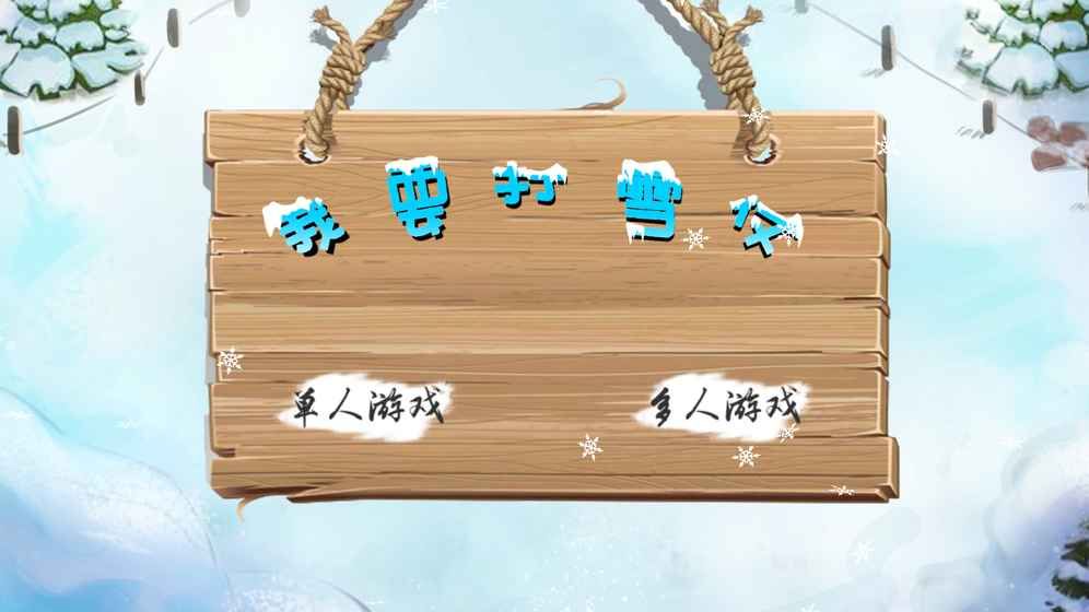 我要打雪仗(图1)