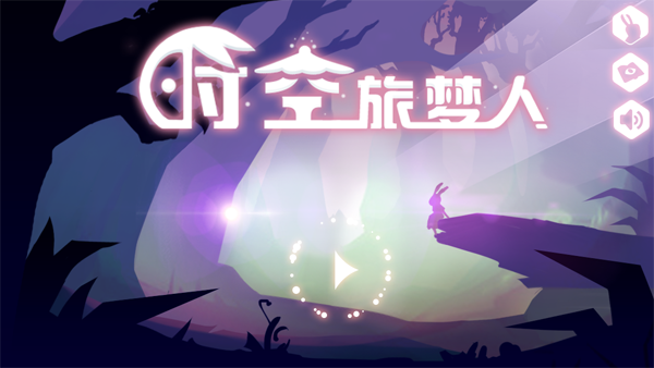 时空旅梦人(图2)