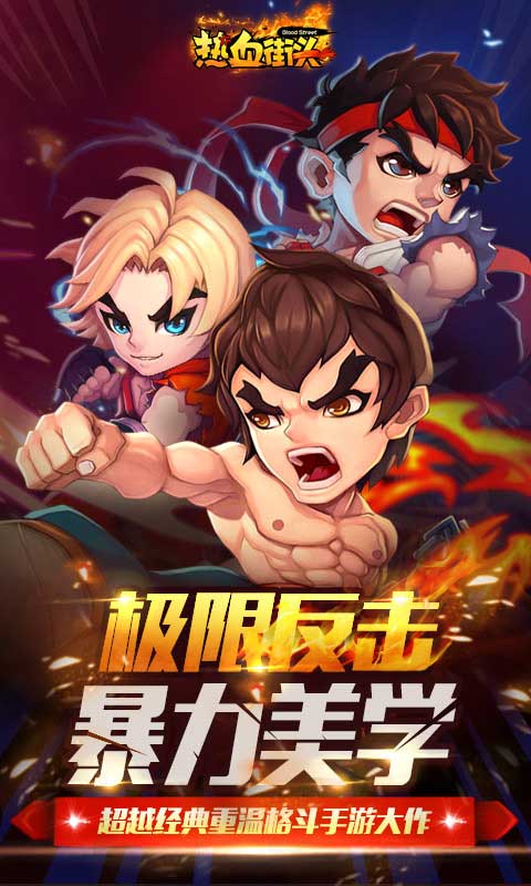 热血街头(图1)