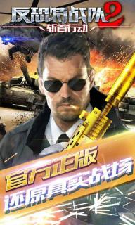 反恐特战队2(图2)