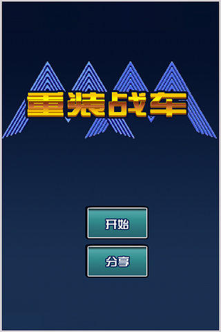 重装战车(图3)