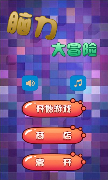 脑力大冒险破解游戏(图一)