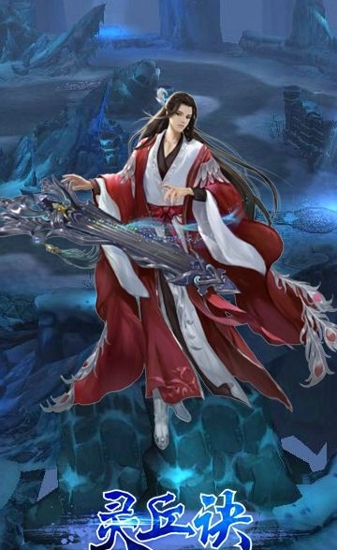 灵丘诀(图1)