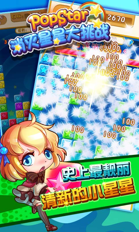 PopStar消灭星星大挑战破解游戏(图四)