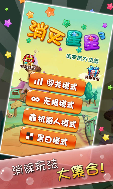 消灭星星3俄罗斯方块版破解游戏(图一)