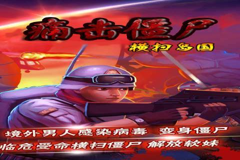 痛击僵尸之横扫岛国(图一) 痛击僵尸之横扫岛国破解游戏(图一)