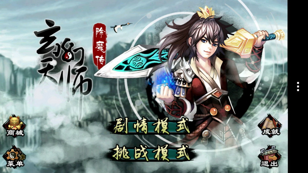 玄幻天師除魔傳破解游戲(圖五)