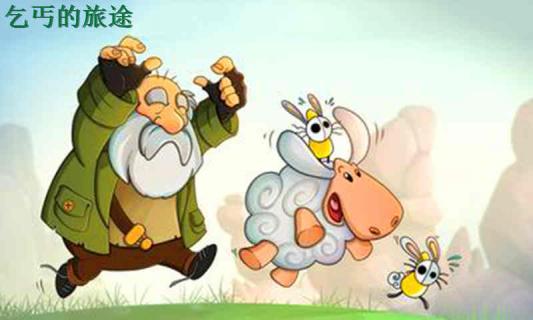 乞丐的旅途(图1)