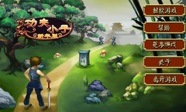 功夫小子破解游戏(图一)