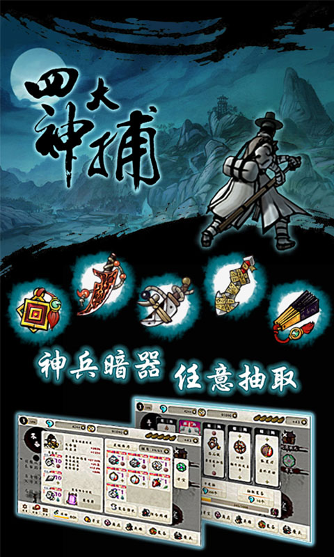 四大神捕修改版破解游戏(图一)