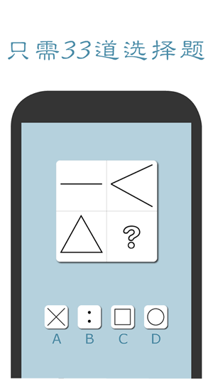口袋智商测试(图2)