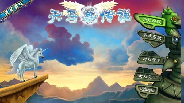 天马兽传说破解游戏(图二)