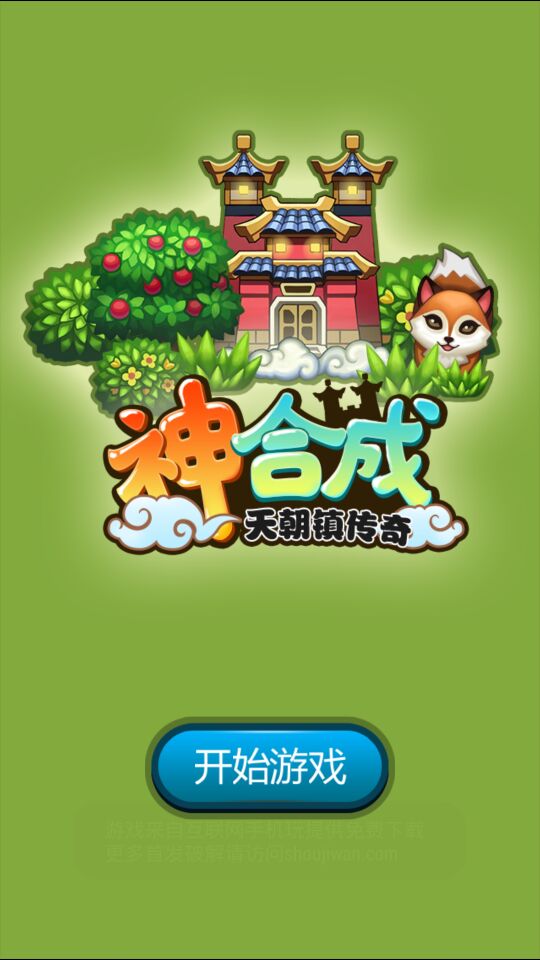 神合成(图一) 神合成破解游戏(图一)