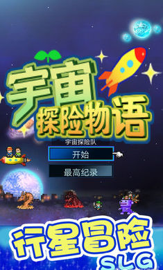 宇宙探险物语(图1)