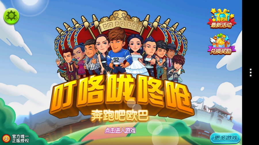 叮咯咙咚呛奔跑吧欧巴破解游戏(图一)