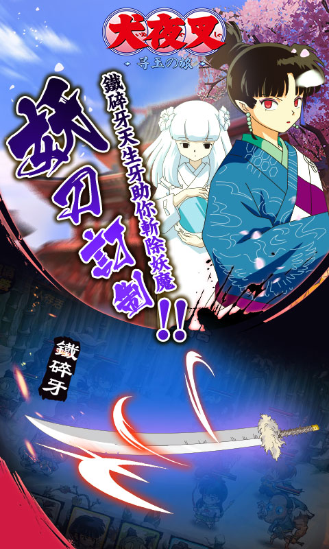 犬夜叉寻玉の旅ios(图3)