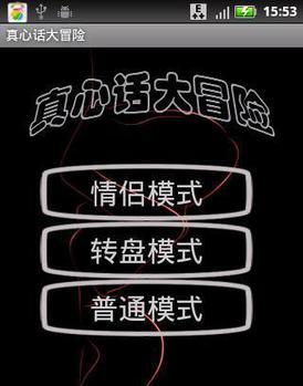 真心话大冒险(图1)