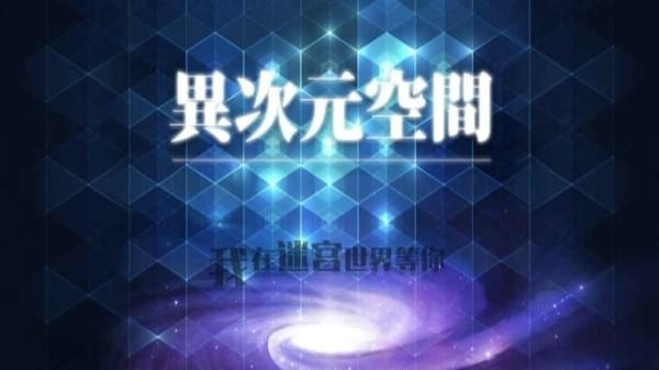 异次元空间(图1)