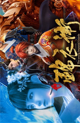 少年锦衣卫(图1)