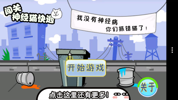 闖關(guān)神經(jīng)貓快逃破解游戲(圖四)
